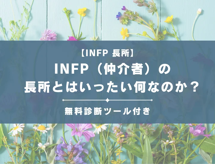 【就活生必見】INFP（仲介者）の長所を解説！「-C」「-S」別のそれが活かせる職業を詳しく紹介